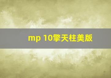 mp 10擎天柱美版